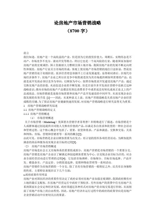论房地产市场营销策略分析