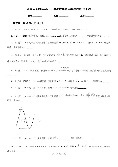 河南省2020年高一上学期数学期末考试试卷(I)卷