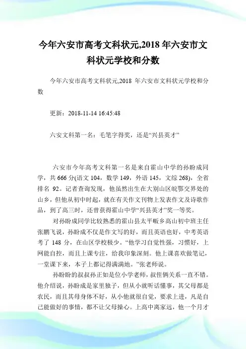 今年六安市高考文科状元,2018年六安市文科状元学校和分数.doc
