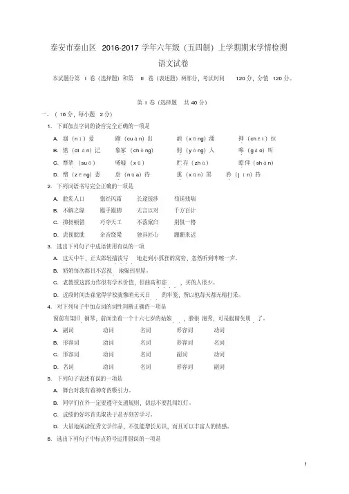 山东省泰安市泰山区六年级语文上学期期末考试试题(五四制)