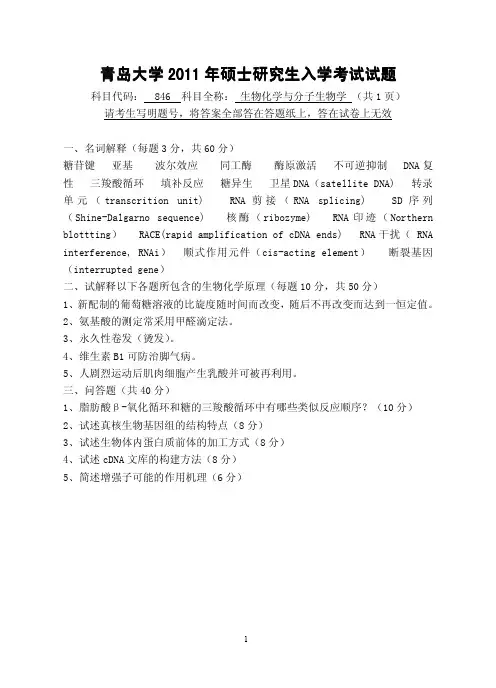 青岛大学考研真题生物化学与分子生物学2011