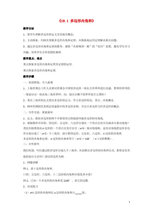 2015春八年级数学下册《19.1 多边形内角和》教案2 (新版)沪科版