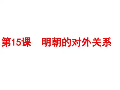 人教部编版七年级下册明朝的对外关系【优秀课件】