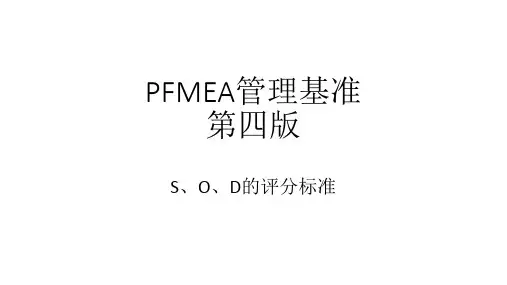PFMEA 培训资料(第四版SOD评分标准)