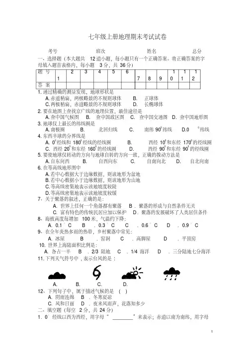 七年级上册地理期末考试试卷及答案