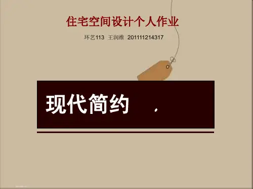 住宅个人作业演示文稿1