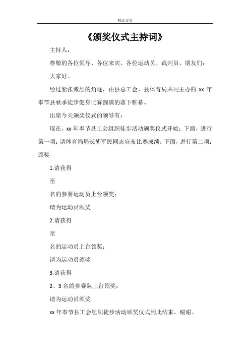 《颁奖仪式主持词》