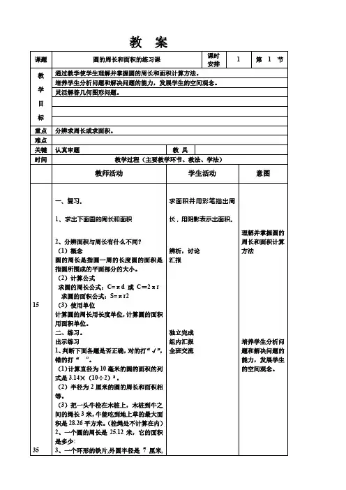 六年级上册数学教案第五单元《圆的周长和面积的练习课》人教版