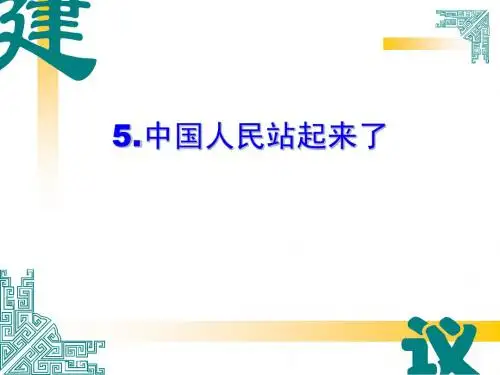 5中国人民站起来了