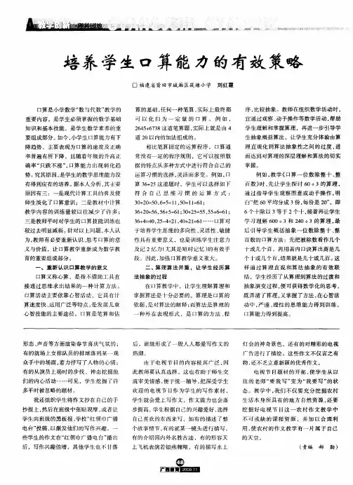 培养学生口算能力的有效策略