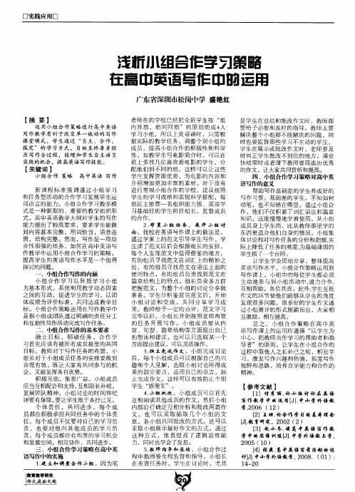 浅析小组合作学习策略在高中英语写作中的运用