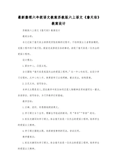 最新整理小学六年级语文苏教版六上语文《詹天佑》教案设计.docx