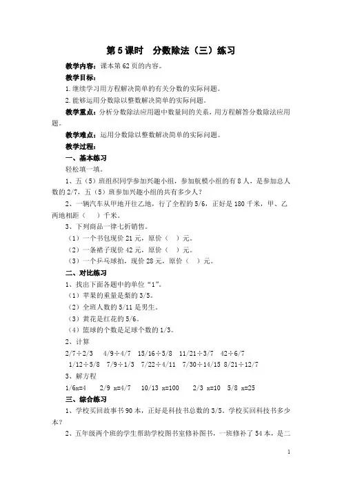【北师大版】五年级下册数学：第5单元第5课时  分数除法(三)练习 教案