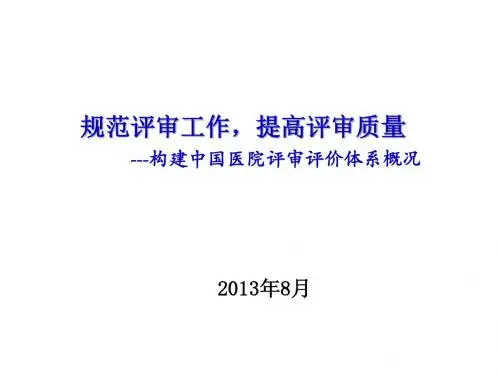 01陈 虎—规范评审工作 提高评审质量