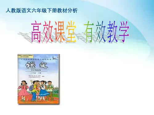 六年级下册教材分析