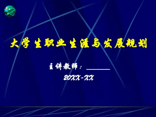 职业生涯与发展规划导论