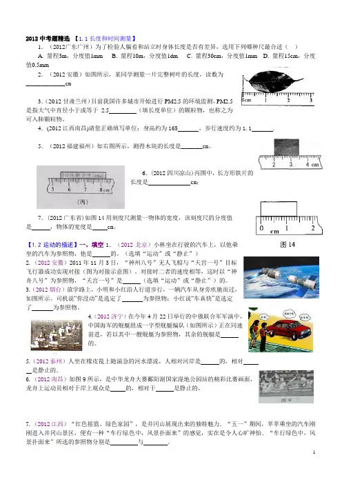 2012中考物理试题(分章节)汇编：机械运动(学生版)