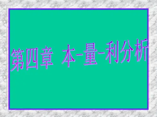 财务管理学第四章本量利分析法PPT课件