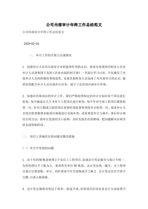 公司内部审计年终工作总结范文