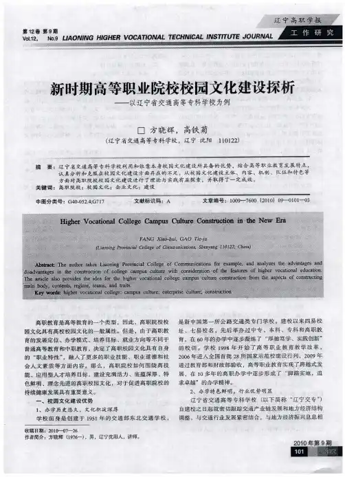 新时期高等职业院校校园文化建设探析——以辽宁省交通高等专科学校为例
