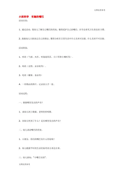 科学教案 小班科学  有趣的嘴巴