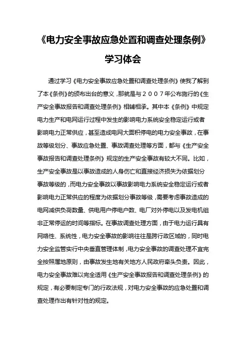 电力安全事故应急处置和调查处理条例学习体会