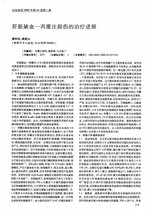 肝脏缺血-再灌注损伤的治疗进展