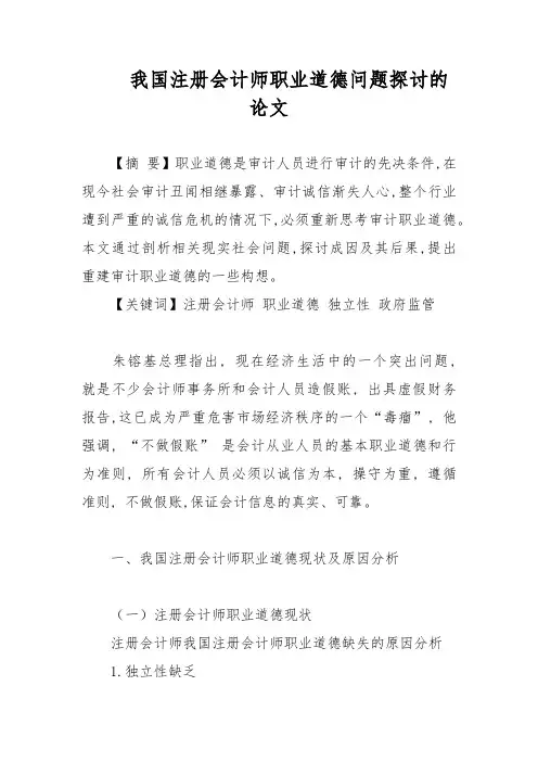 我国注册会计师职业道德问题探讨的论文