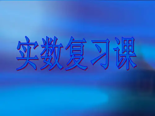 【人教版】七年级下数学：《实数》期末复习PPT课件