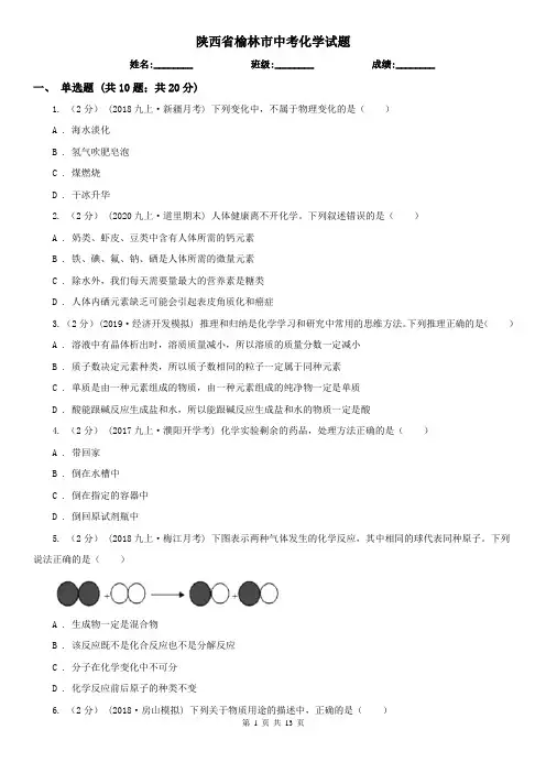 陕西省榆林市中考化学试题   