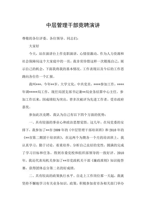 中层干部竞聘演讲材料