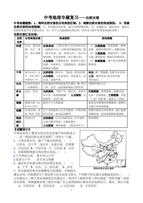 地理专题复习——自然灾害