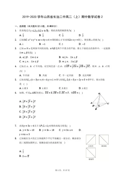 2019-2020学年山西省长治二中高二(上)期中数学试卷2 (含答案解析)