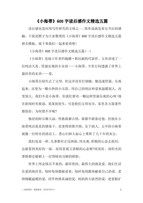《小海蒂》600字读后感作文精选五篇