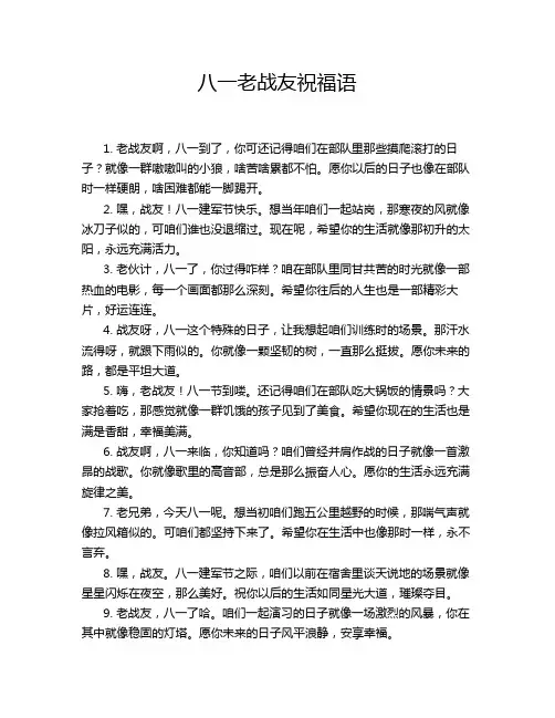 八一老战友祝福语
