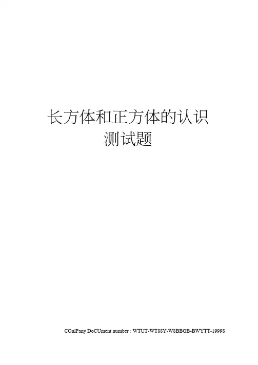 长方体和正方体的认识测试题