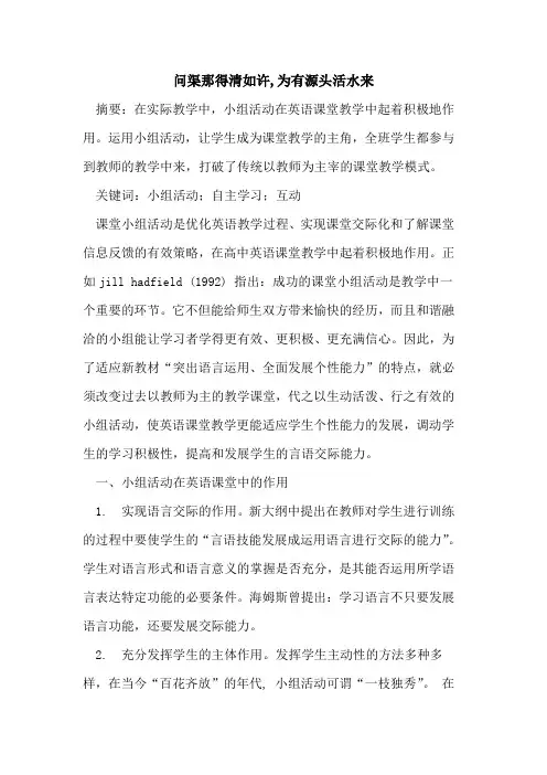 问渠那得清如许,为有源头活水来论文