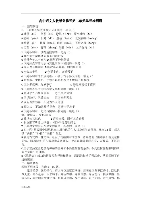 语文人教版高中必修5高中语文人教版必修五第二单元单元检测题