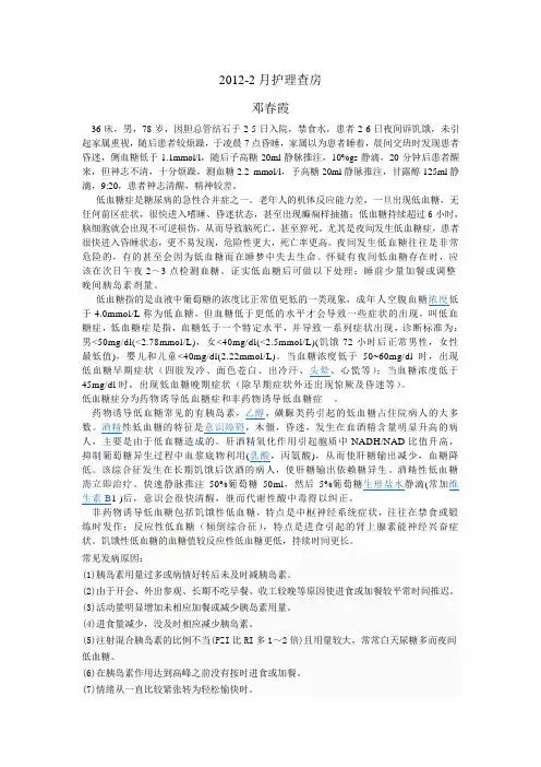低血糖昏迷护理查房201202