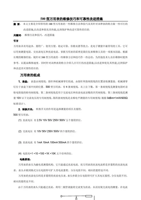 500型万用表的维修技巧