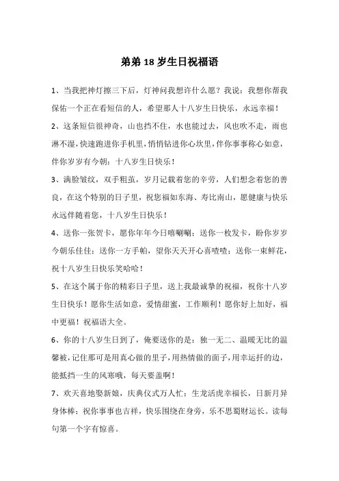 弟弟18岁生日祝福语