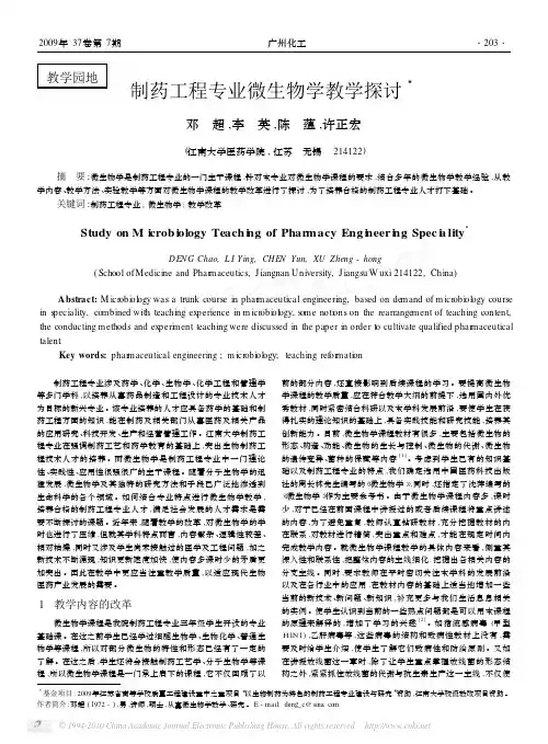 制药工程专业微生物学教学探讨