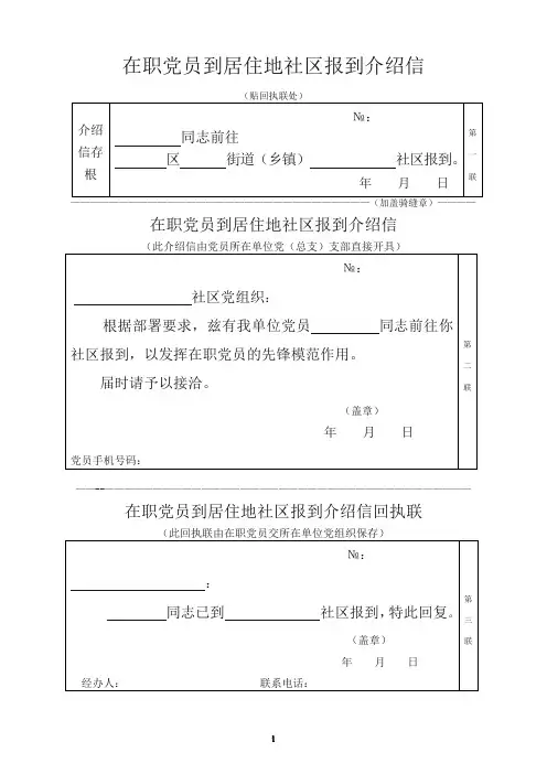 在职党员到居住地社区报到介绍信