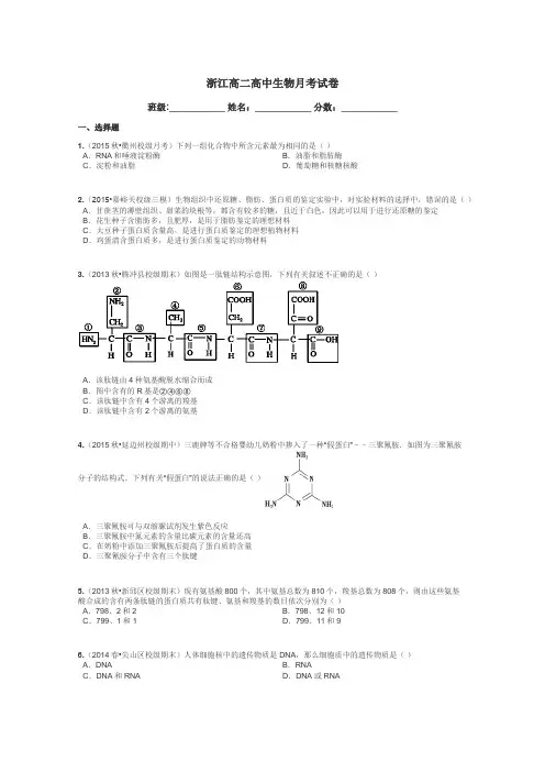 浙江高二高中生物月考试卷带答案解析

