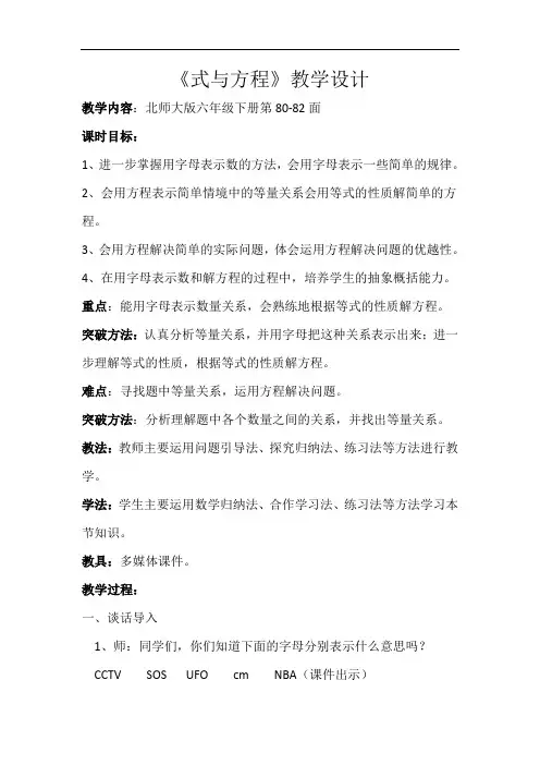 【北师大版】六年级下册数学优秀教案-总复习《式与方程》