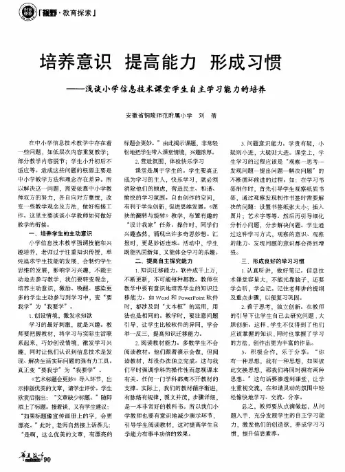 培养意识 提高能力 形成习惯——浅谈小学信息技术课堂学生自主学习能力的培养
