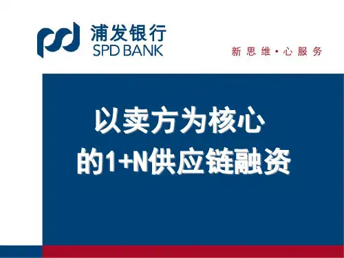 浦发银行1+N供应链融资