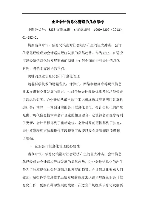 企业会计信息化管理 论文