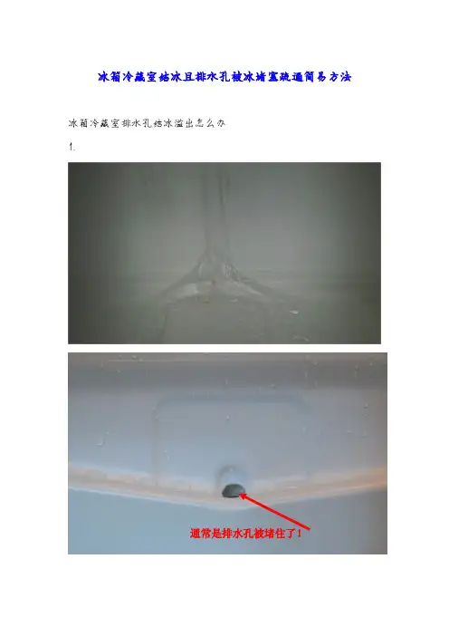冰箱冷藏室结冰或排水孔被冰堵塞疏通简易方法