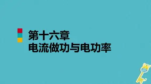 九年级物理全册第十六章第二节电流做功的快慢课件新版沪科版
